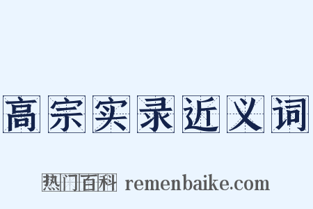 高宗实录近义词是什么意思的图片